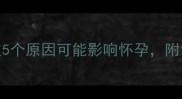 备孕三个月没来月经这5个原因可能影响怀孕附调理攻略附真实案例