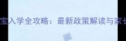 外地户口宝宝入学全攻略最新政策解读与家长必读指南