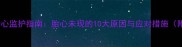 怀孕三个月胎心监护指南胎心未现的10大原因与应对措施附医生建议