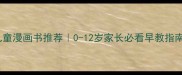 儿童漫画书推荐0-12岁家长必看早教指南