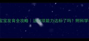 六个月宝宝发育全攻略这12项能力达标了吗附科学养育指南