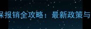 新生儿社保报销全攻略最新政策与实操指南