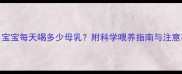 两个月宝宝每天喝多少母乳附科学喂养指南与注意事项