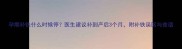 孕期补铁什么时候停医生建议补到产后3个月附补铁误区与食谱