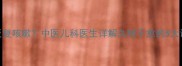 3周龄以上宝宝反复咳嗽中医儿科医生详解久咳不愈的5大诱因及调理方案