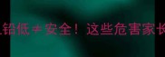 宝宝血铅低安全这些危害家长必看
