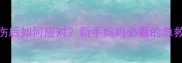 7个月宝宝头部受伤后如何应对新手妈妈必看的急救指南与护理误区