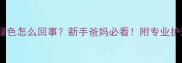 宝宝痰是绿色怎么回事新手爸妈必看附专业护理指南