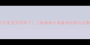 五个月大宝宝又怀孕了二胎妈妈分享备孕经验与注意事项