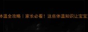 两个月宝宝体温全攻略家长必看这些体温知识让宝宝更健康