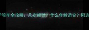 3-12岁宝宝学骑车全攻略几岁能骑什么年龄适合附选购避坑指南