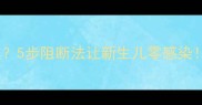 孕妇乙肝表面抗体阳性5步阻断法让新生儿零感染附超全母婴阻断攻略