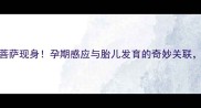 孕妇梦到观音菩萨现身孕期感应与胎儿发育的奇妙关联胎教必看指南