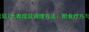 孕期脾胃虚弱7大表现及调理方法附食疗方与禁忌指南