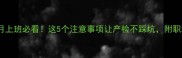 孕妇前三个月上班必看这5个注意事项让产检不踩坑附职场生存指南