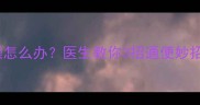五个月宝宝大便干燥怎么办医生教你3招通便妙招新手爸妈必看