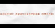 SK2孕妇可用吗权威成分与安全使用指南附替代方案