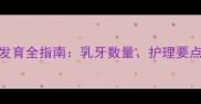 九个月宝宝乳牙发育全指南乳牙数量护理要点及异常情况处理