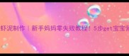 婴儿辅食虾泥制作新手妈妈零失败教程5步get宝宝营养辅食