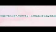 孕期眉毛变化与胎儿性别的关系科学解读与准妈妈必知指南