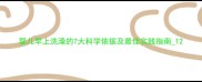 婴儿早上洗澡的7大科学依据及最佳实践指南1
