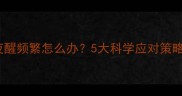 1个月宝宝夜醒频繁怎么办5大科学应对策略及专家建议