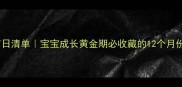 每月必过节日清单宝宝成长黄金期必收藏的12个月份亲子攻略
