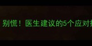 孕20周胎动突然减少别慌医生建议的5个应对措施附胎动自测表