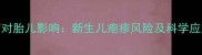 孕妇疱疹对胎儿影响新生儿疱疹风险及科学应对措施全