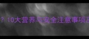 孕妇能吃米多奇香米饼吗10大营养与安全注意事项及孕期营养专家权威解答