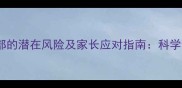 CT检查对儿童头部的潜在风险及家长应对指南科学认知与防护建议