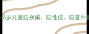 幼儿园自我保护必学3-6岁儿童防拐骗防性侵防意外指南附家长自查清单