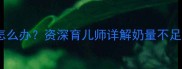 四个月宝宝喝奶量少怎么办资深育儿师详解奶量不足的5大原因及解决方法