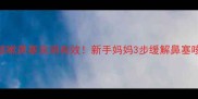 4个月宝宝咳嗽鼻塞亲测有效新手妈妈3步缓解鼻塞咳嗽攻略