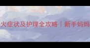 四个月宝宝上火症状及护理全攻略新手妈妈必看急救指南