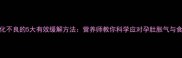孕期消化不良的5大有效缓解方法营养师教你科学应对孕肚胀气与食欲不振