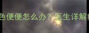7个月宝宝拉绿色便便怎么办医生详解病因与护理指南