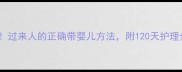 新手妈妈必看过来人的正确带婴儿方法附120天护理全攻略附图