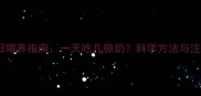满月宝宝每日喂养指南一天吃几顿奶科学方法与注意事项全