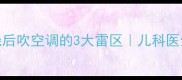 警惕宝宝退烧后吹空调的3大雷区儿科医生亲授科学降温指南
