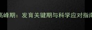 3-6个月宝宝吃手高峰期发育关键期与科学应对指南附专家建议
