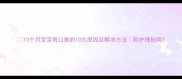 10个月宝宝有口臭的10大原因及解决方法附护理指南