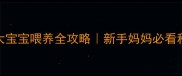 三个月大宝宝喂养全攻略新手妈妈必看科学指南
