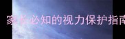 3岁宝宝看3D电影家长必知的视力保护指南与科学观影建议