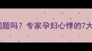 孕期胸痛是心脏问题吗专家孕妇心悸的7大原因及应对指南