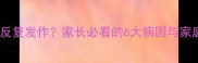 三岁宝宝腹痛反复发作家长必看的6大病因与家庭护理全指南