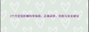 3个月宝宝趴睡科学指南正确姿势风险与安全建议