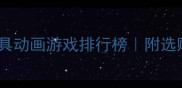 3-12岁儿童最爱玩具动画游戏排行榜附选购指南家长必看