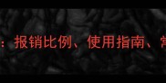 新生儿医保卡全攻略报销比例使用指南常见问题与避坑建议