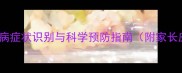 儿童高发疾病症状识别与科学预防指南附家长应对手册